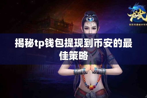 揭秘tp钱包提现到币安的最佳策略