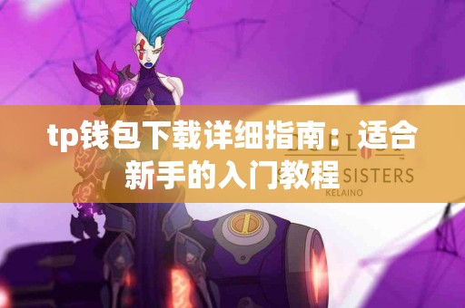 tp钱包下载详细指南：适合新手的入门教程