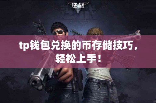 tp钱包兑换的币存储技巧，轻松上手！