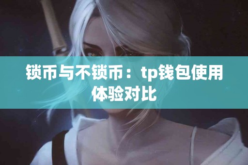 锁币与不锁币：tp钱包使用体验对比
