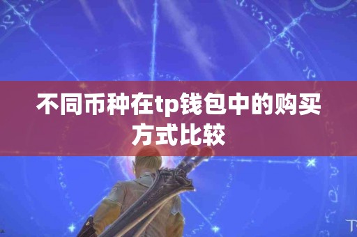 不同币种在tp钱包中的购买方式比较