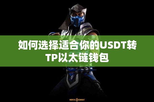 如何选择适合你的USDT转TP以太链钱包