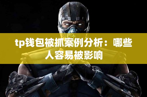 tp钱包被抓案例分析：哪些人容易被影响