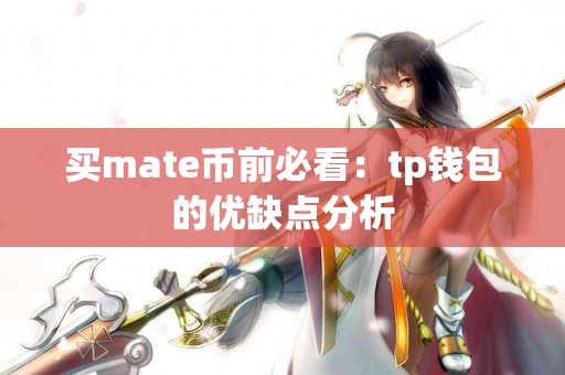 买mate币前必看：tp钱包的优缺点分析