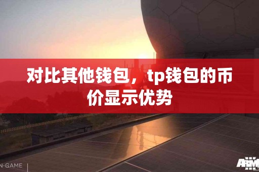 对比其他钱包，tp钱包的币价显示优势