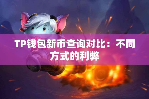 TP钱包新币查询对比：不同方式的利弊
