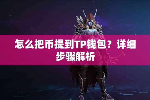 怎么把币提到TP钱包？详细步骤解析