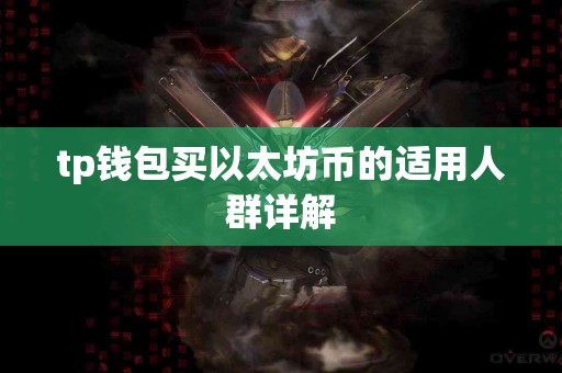 tp钱包买以太坊币的适用人群详解