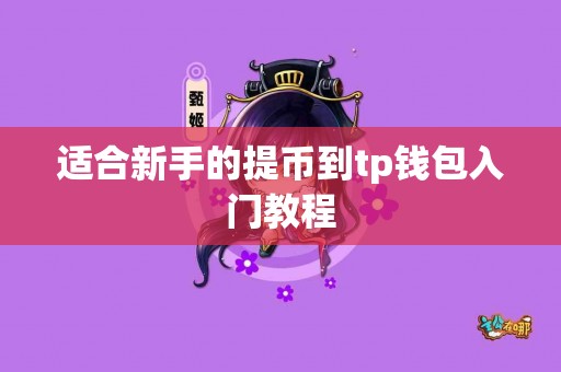适合新手的提币到tp钱包入门教程