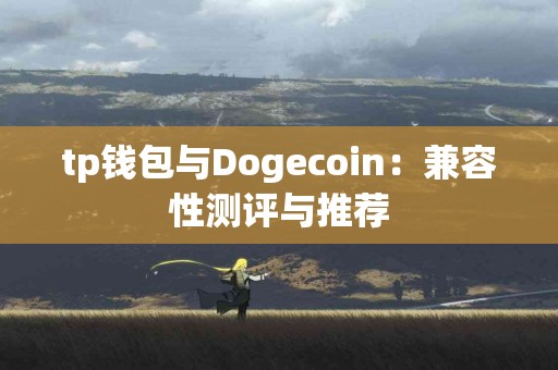 tp钱包与Dogecoin：兼容性测评与推荐