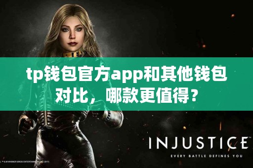 tp钱包官方app和其他钱包对比，哪款更值得？