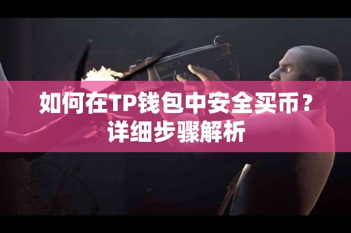 如何在TP钱包中安全买币？详细步骤解析