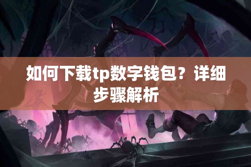 如何下载tp数字钱包？详细步骤解析