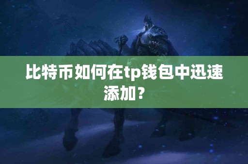 比特币如何在tp钱包中迅速添加？