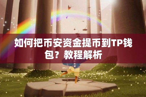 如何把币安资金提币到TP钱包？教程解析