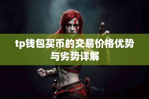 tp钱包买币的交易价格优势与劣势详解