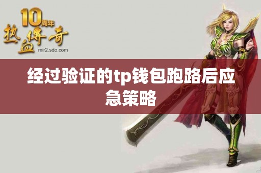 经过验证的tp钱包跑路后应急策略