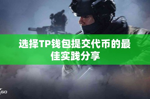 选择TP钱包提交代币的最佳实践分享