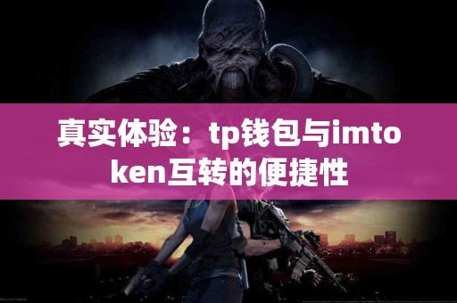 真实体验：tp钱包与imtoken互转的便捷性