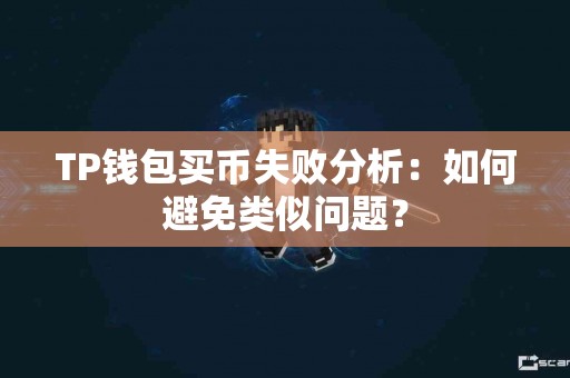 TP钱包买币失败分析：如何避免类似问题？