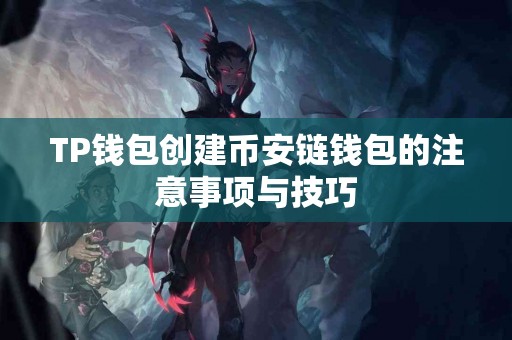 TP钱包创建币安链钱包的注意事项与技巧