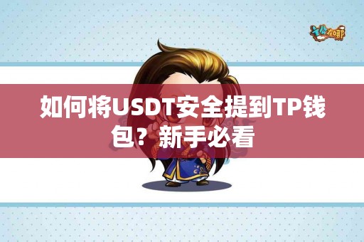 如何将USDT安全提到TP钱包？新手必看