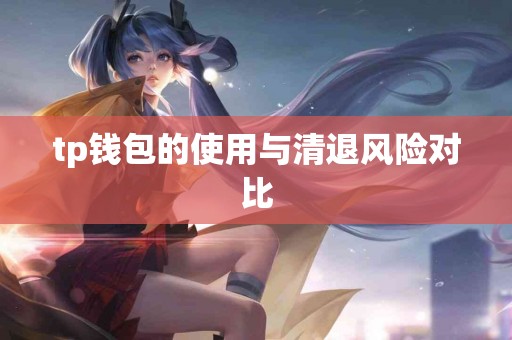 tp钱包的使用与清退风险对比
