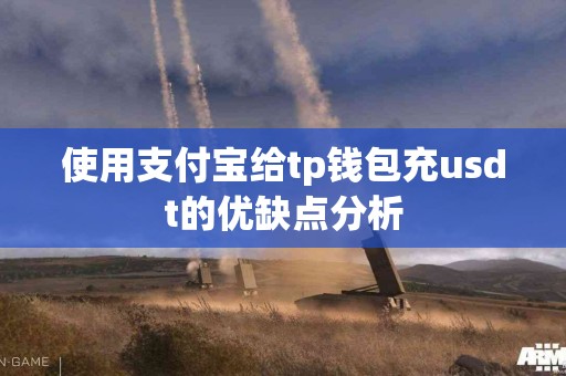 使用支付宝给tp钱包充usdt的优缺点分析