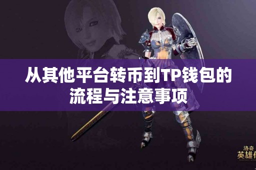 从其他平台转币到TP钱包的流程与注意事项