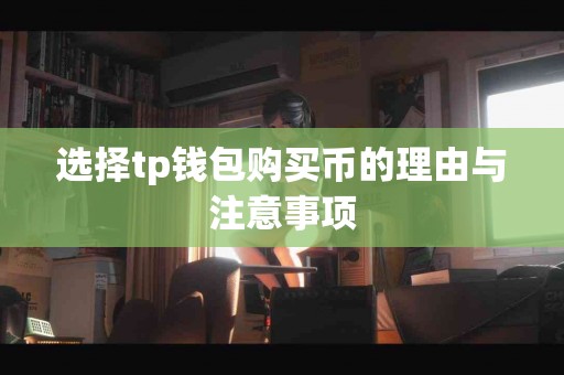 选择tp钱包购买币的理由与注意事项