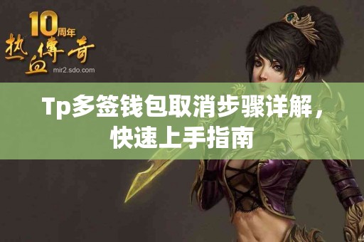 Tp多签钱包取消步骤详解，快速上手指南