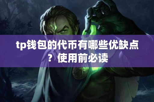 tp钱包的代币有哪些优缺点？使用前必读
