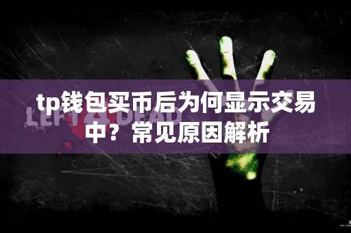 tp钱包买币后为何显示交易中？常见原因解析