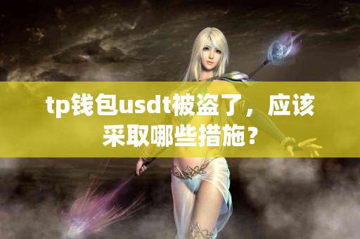 tp钱包usdt被盗了，应该采取哪些措施？