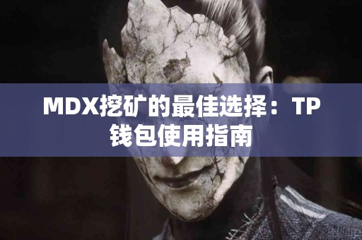 MDX挖矿的最佳选择：TP钱包使用指南