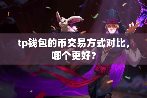 tp钱包的币交易方式对比，哪个更好？