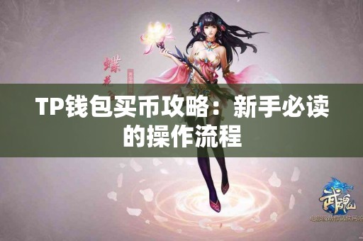 TP钱包买币攻略：新手必读的操作流程