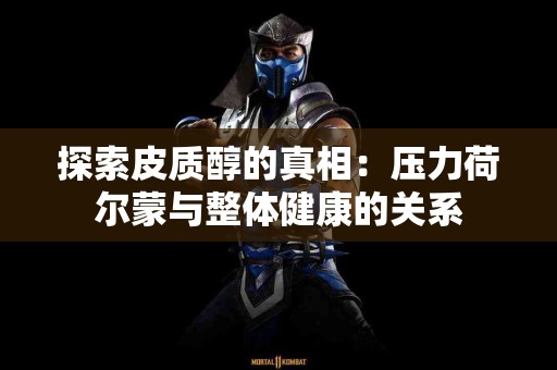 探索皮质醇的真相：压力荷尔蒙与整体健康的关系