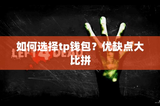 如何选择tp钱包？优缺点大比拼