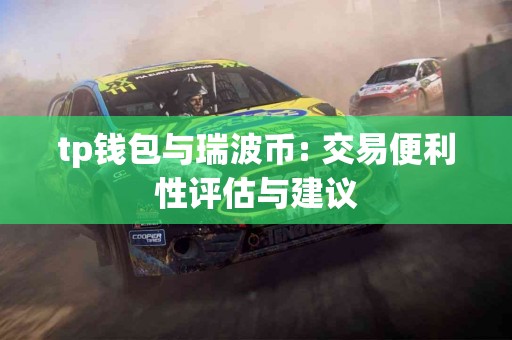 tp钱包与瑞波币: 交易便利性评估与建议