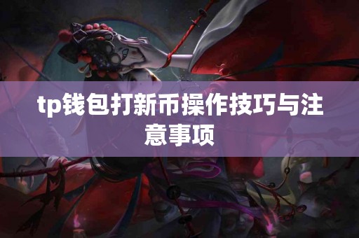 tp钱包打新币操作技巧与注意事项