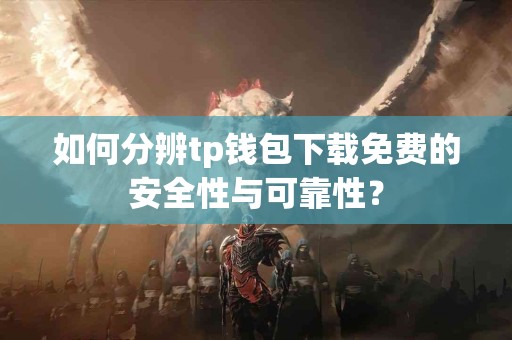 如何分辨tp钱包下载免费的安全性与可靠性？