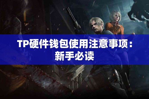 TP硬件钱包使用注意事项：新手必读
