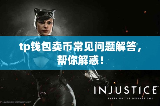 tp钱包卖币常见问题解答，帮你解惑！
