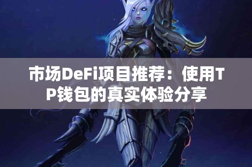 市场DeFi项目推荐：使用TP钱包的真实体验分享