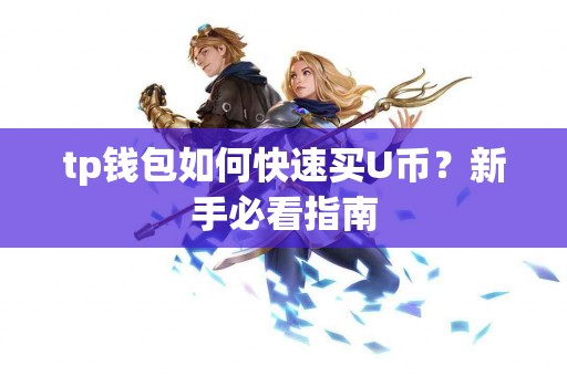 tp钱包如何快速买U币？新手必看指南