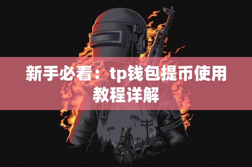 新手必看：tp钱包提币使用教程详解