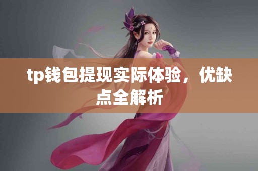 tp钱包提现实际体验，优缺点全解析