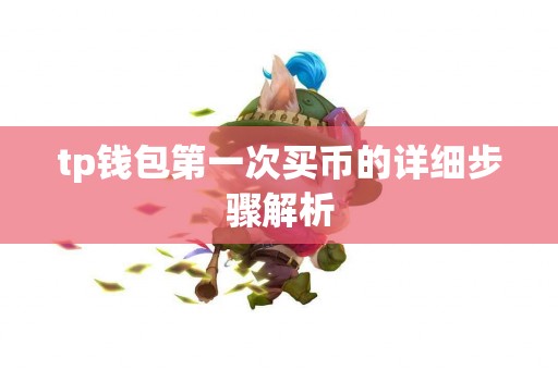 tp钱包第一次买币的详细步骤解析