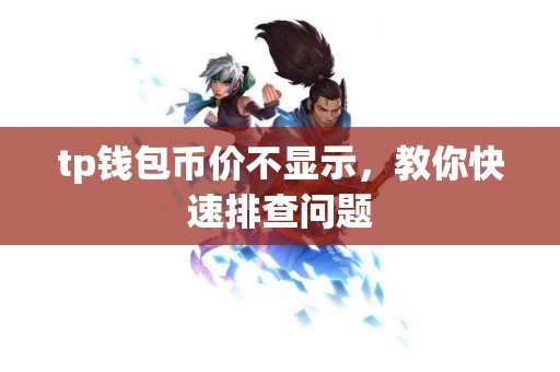 tp钱包币价不显示，教你快速排查问题